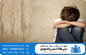 کمک رسانی به کودکان بی سرپرست ، موسسه خیریه و ایتام بنی هاشم رضوی