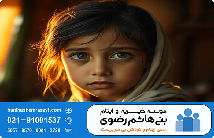 یتیم چه کسی است؟ چرا باید به یتیمان کمک کنیم؟
