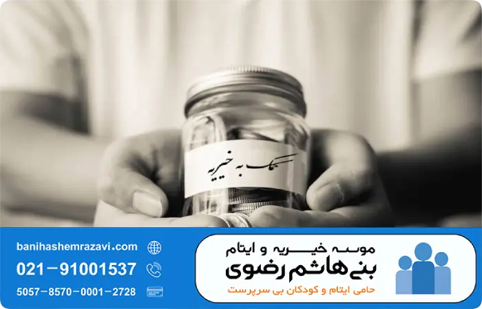 کمک به خیریه؛ راهنمای کامل برای حمایت از مؤسسات خیریه و نیازمندان