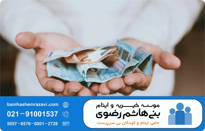 موسسه خیریه،موسسه خیریه چیست،خیریه در ایران،کمک به موسسه خیریه،موسسه حیریه و ایام بنی هاشم رضوی