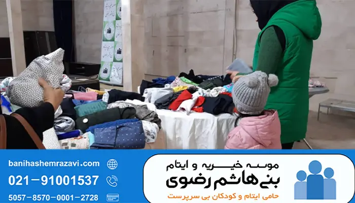موسسه خیریه و ایتام بنی هاشم رضوی